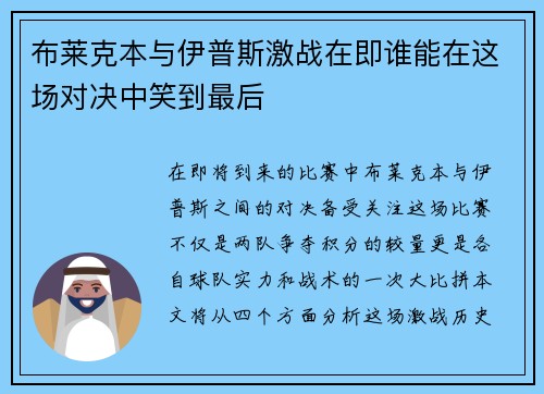 布莱克本与伊普斯激战在即谁能在这场对决中笑到最后