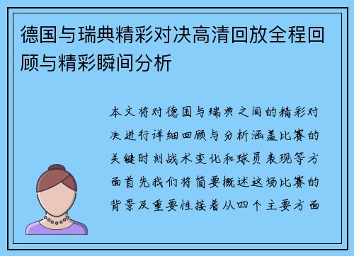 德国与瑞典精彩对决高清回放全程回顾与精彩瞬间分析