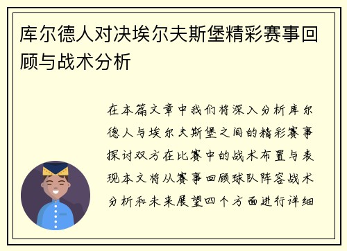 库尔德人对决埃尔夫斯堡精彩赛事回顾与战术分析