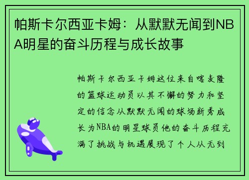 帕斯卡尔西亚卡姆：从默默无闻到NBA明星的奋斗历程与成长故事