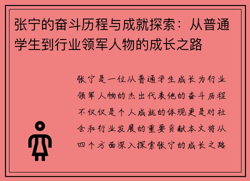 张宁的奋斗历程与成就探索：从普通学生到行业领军人物的成长之路