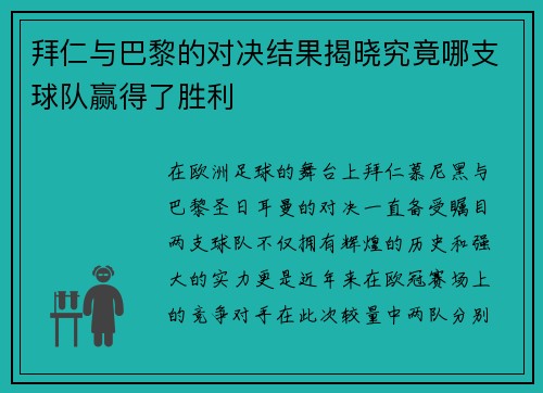 拜仁与巴黎的对决结果揭晓究竟哪支球队赢得了胜利