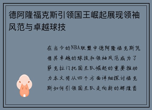 德阿隆福克斯引领国王崛起展现领袖风范与卓越球技