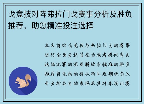 戈竞技对阵弗拉门戈赛事分析及胜负推荐，助您精准投注选择