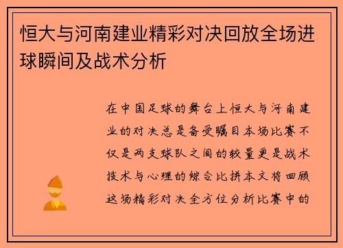 恒大与河南建业精彩对决回放全场进球瞬间及战术分析