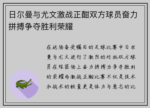 日尔曼与尤文激战正酣双方球员奋力拼搏争夺胜利荣耀
