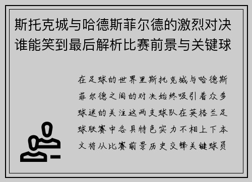 斯托克城与哈德斯菲尔德的激烈对决谁能笑到最后解析比赛前景与关键球员表现