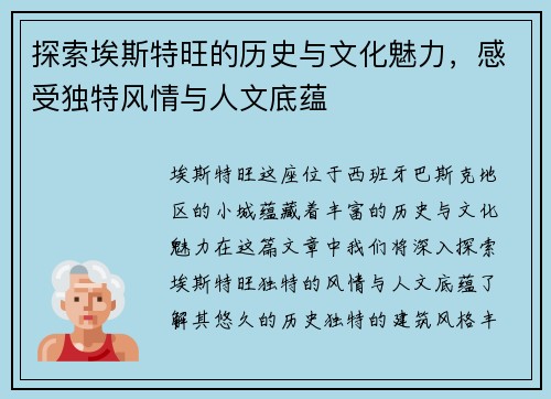 探索埃斯特旺的历史与文化魅力，感受独特风情与人文底蕴