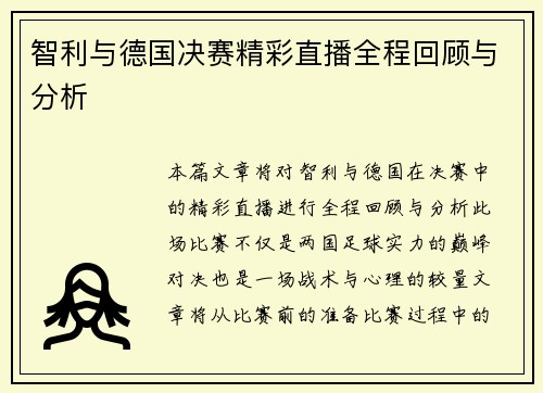 智利与德国决赛精彩直播全程回顾与分析