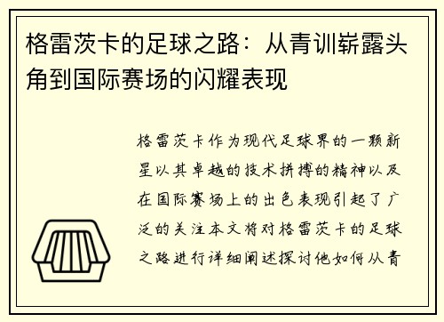 格雷茨卡的足球之路：从青训崭露头角到国际赛场的闪耀表现