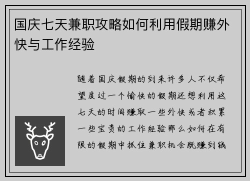 国庆七天兼职攻略如何利用假期赚外快与工作经验