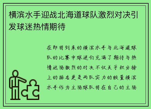 横滨水手迎战北海道球队激烈对决引发球迷热情期待