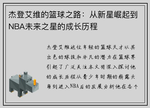 杰登艾维的篮球之路：从新星崛起到NBA未来之星的成长历程