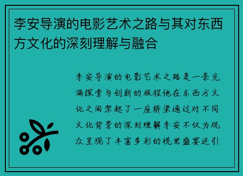 李安导演的电影艺术之路与其对东西方文化的深刻理解与融合