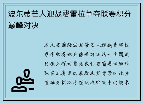 波尔蒂芒人迎战费雷拉争夺联赛积分巅峰对决