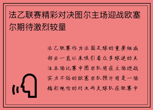 法乙联赛精彩对决图尔主场迎战欧塞尔期待激烈较量