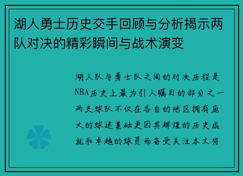 湖人勇士历史交手回顾与分析揭示两队对决的精彩瞬间与战术演变