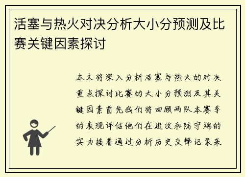 活塞与热火对决分析大小分预测及比赛关键因素探讨