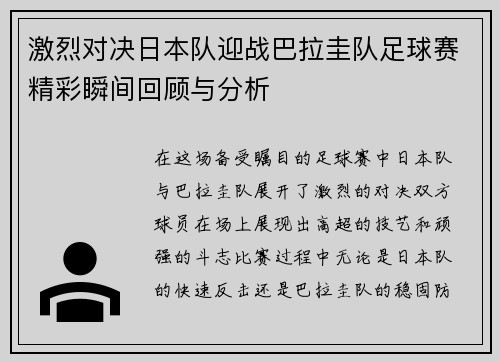 激烈对决日本队迎战巴拉圭队足球赛精彩瞬间回顾与分析