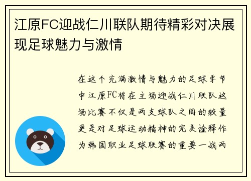 江原FC迎战仁川联队期待精彩对决展现足球魅力与激情