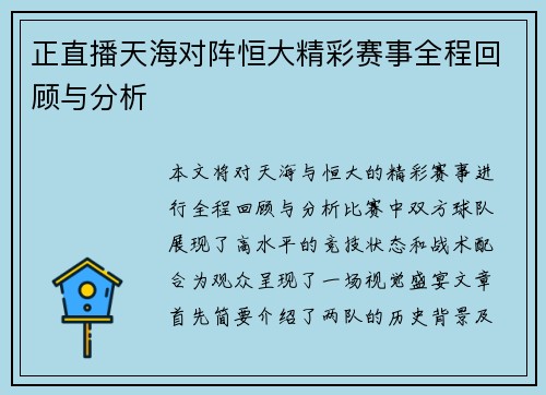 正直播天海对阵恒大精彩赛事全程回顾与分析