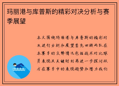 玛丽港与库普斯的精彩对决分析与赛季展望