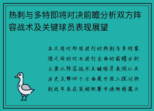 热刺与多特即将对决前瞻分析双方阵容战术及关键球员表现展望