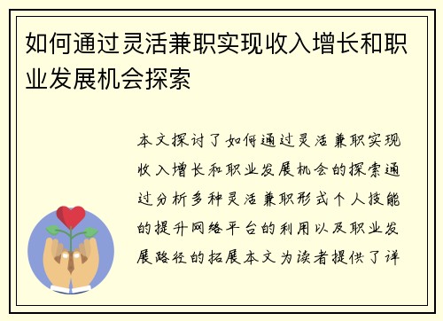 如何通过灵活兼职实现收入增长和职业发展机会探索