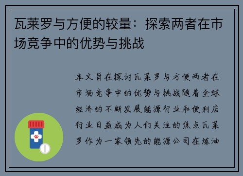 瓦莱罗与方便的较量：探索两者在市场竞争中的优势与挑战