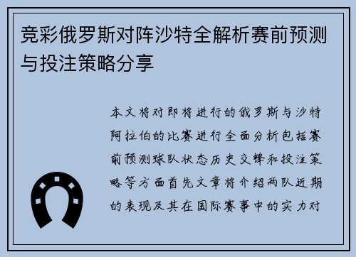 竞彩俄罗斯对阵沙特全解析赛前预测与投注策略分享