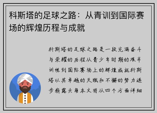 科斯塔的足球之路：从青训到国际赛场的辉煌历程与成就