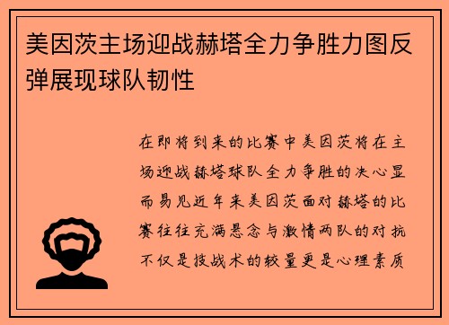 美因茨主场迎战赫塔全力争胜力图反弹展现球队韧性