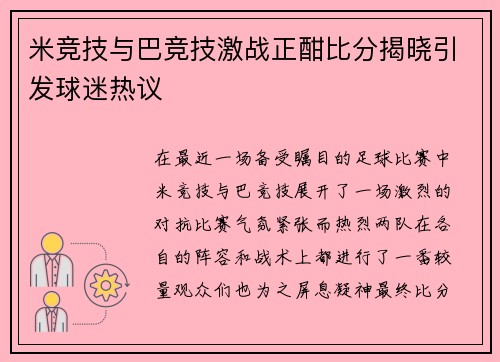 米竞技与巴竞技激战正酣比分揭晓引发球迷热议