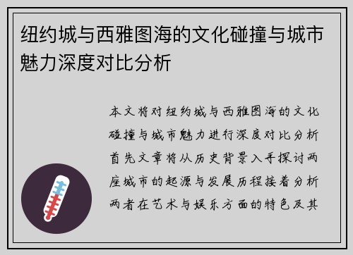 纽约城与西雅图海的文化碰撞与城市魅力深度对比分析