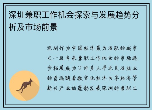 深圳兼职工作机会探索与发展趋势分析及市场前景