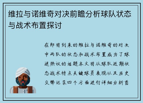 维拉与诺维奇对决前瞻分析球队状态与战术布置探讨