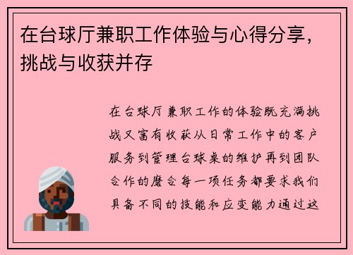 在台球厅兼职工作体验与心得分享，挑战与收获并存