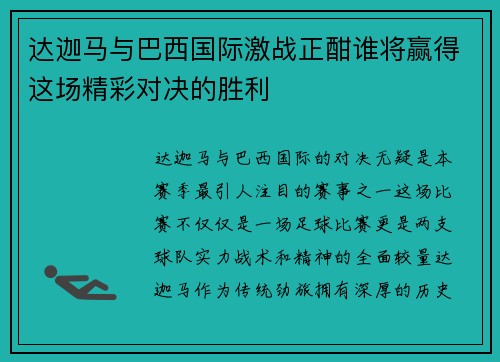 达迦马与巴西国际激战正酣谁将赢得这场精彩对决的胜利