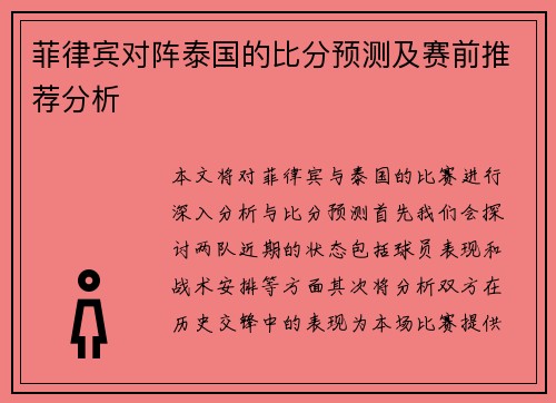 菲律宾对阵泰国的比分预测及赛前推荐分析