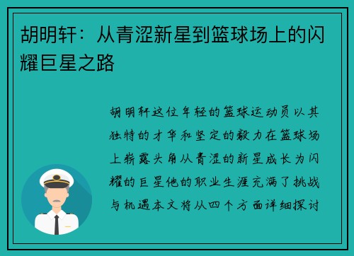 胡明轩：从青涩新星到篮球场上的闪耀巨星之路