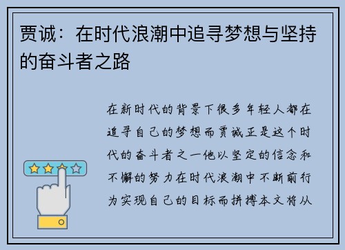 贾诚：在时代浪潮中追寻梦想与坚持的奋斗者之路
