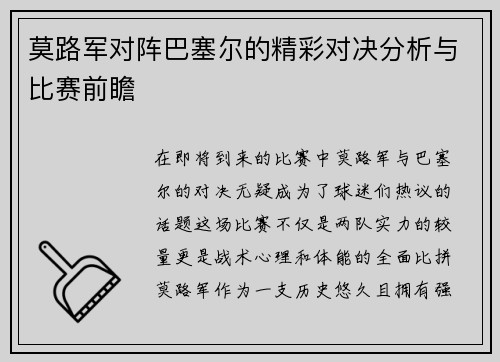 莫路军对阵巴塞尔的精彩对决分析与比赛前瞻