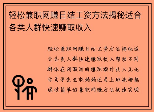轻松兼职网赚日结工资方法揭秘适合各类人群快速赚取收入