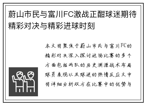 蔚山市民与富川FC激战正酣球迷期待精彩对决与精彩进球时刻