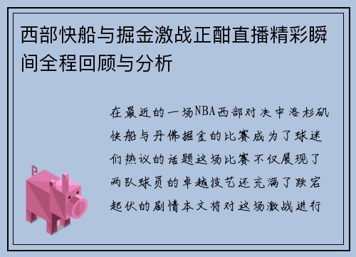 西部快船与掘金激战正酣直播精彩瞬间全程回顾与分析