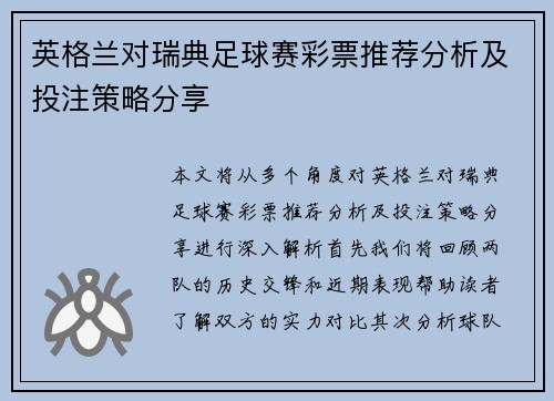 英格兰对瑞典足球赛彩票推荐分析及投注策略分享