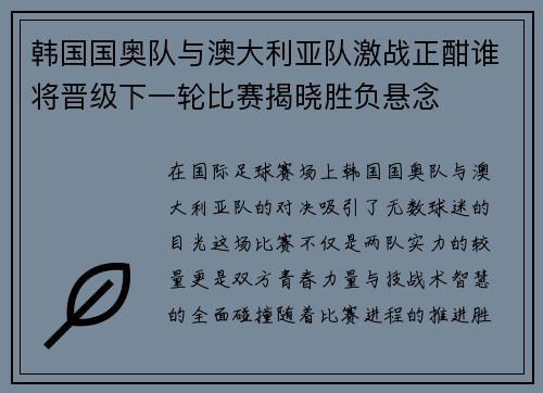韩国国奥队与澳大利亚队激战正酣谁将晋级下一轮比赛揭晓胜负悬念