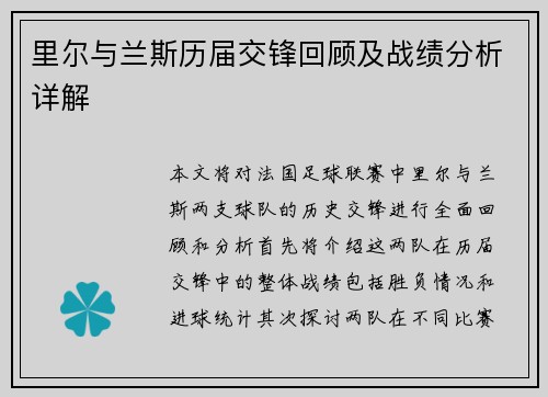 里尔与兰斯历届交锋回顾及战绩分析详解