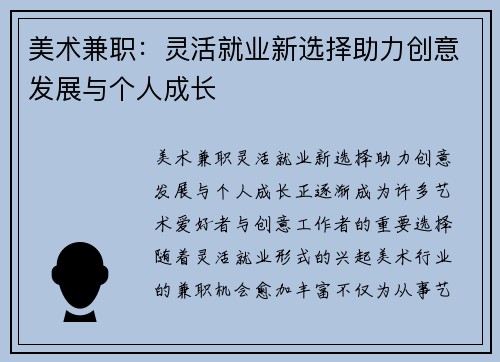 美术兼职：灵活就业新选择助力创意发展与个人成长