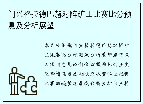 门兴格拉德巴赫对阵矿工比赛比分预测及分析展望